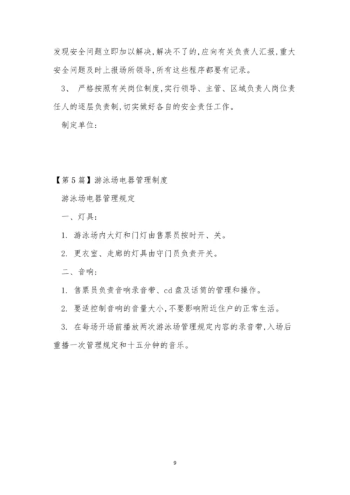 游泳场管理制度5篇.docx