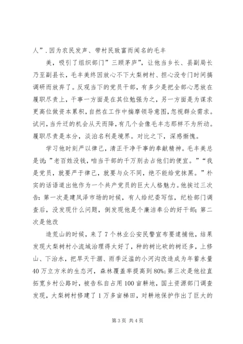 学习毛丰美心得体会 (9).docx