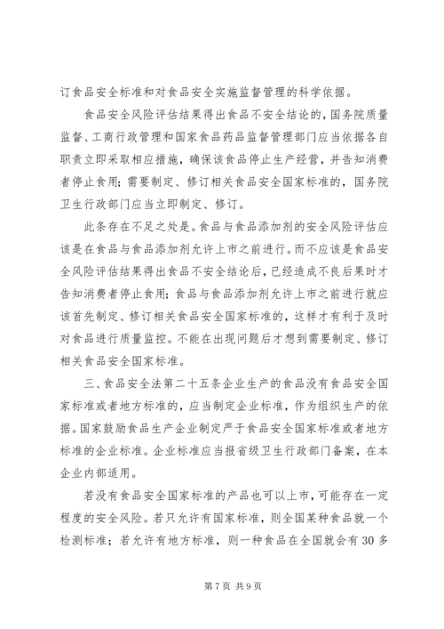 学习《食品安全法》心得体会 (4).docx