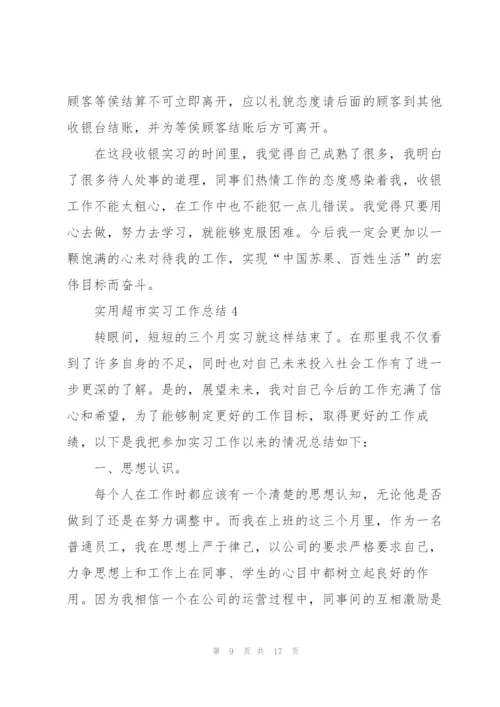 实用超市实习工作总结5篇.docx