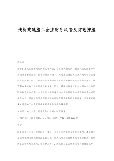 浅析建筑施工企业财务风险及防范措施.docx