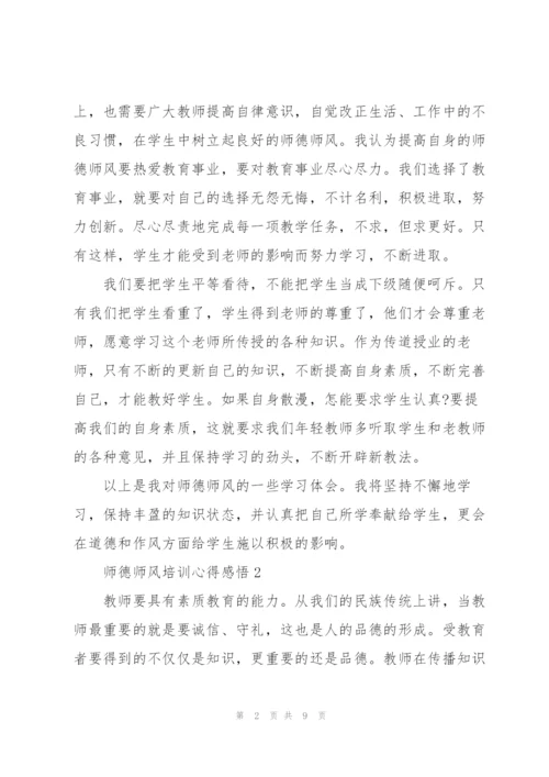 师德师风培训心得感悟.docx