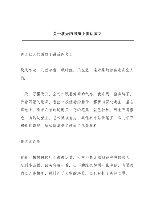 关于秋天的国旗下讲话范文.docx