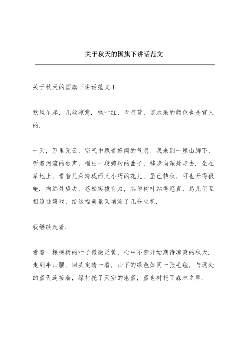 关于秋天的国旗下讲话范文.docx