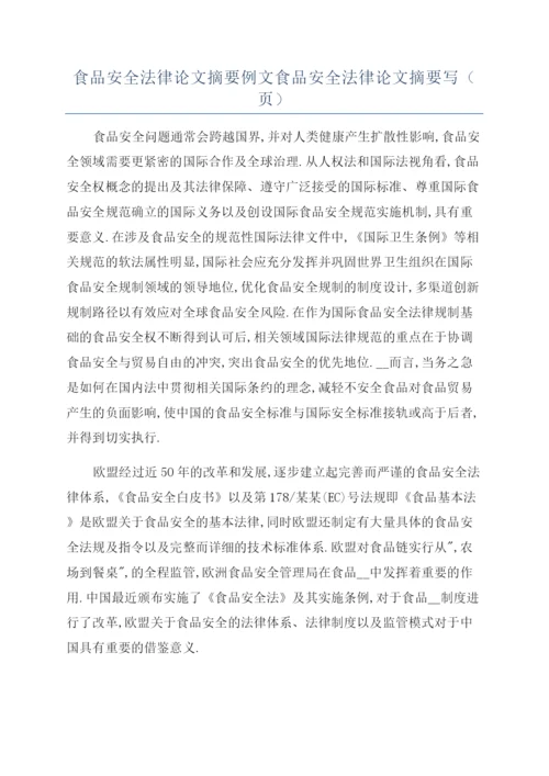 食品安全法律论文摘要例文食品安全法律论文摘要写(页).docx