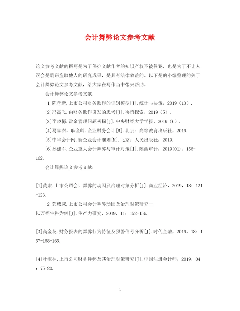 2022年会计舞弊论文参考文献.docx