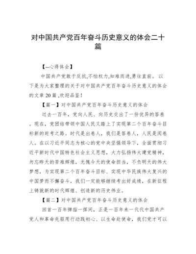 对中国共产党百年奋斗历史意义的体会二十篇.docx