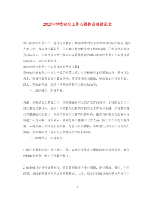 精编学校安全工作心得体会总结范文.docx