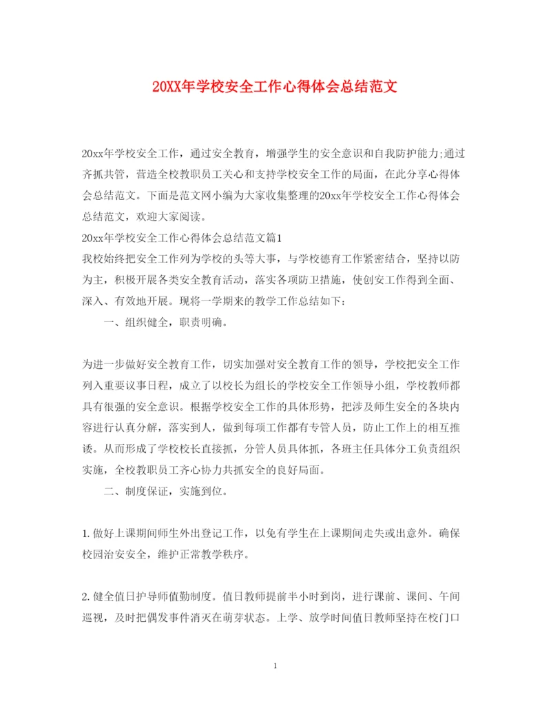 精编学校安全工作心得体会总结范文.docx