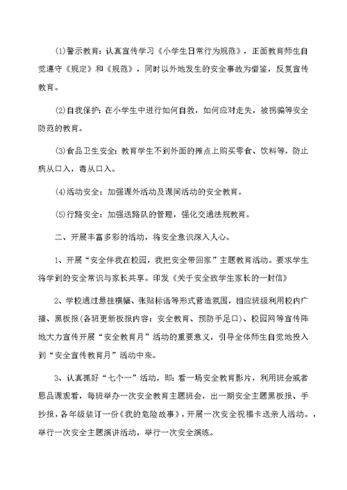 学校安全生产月工作总结报告