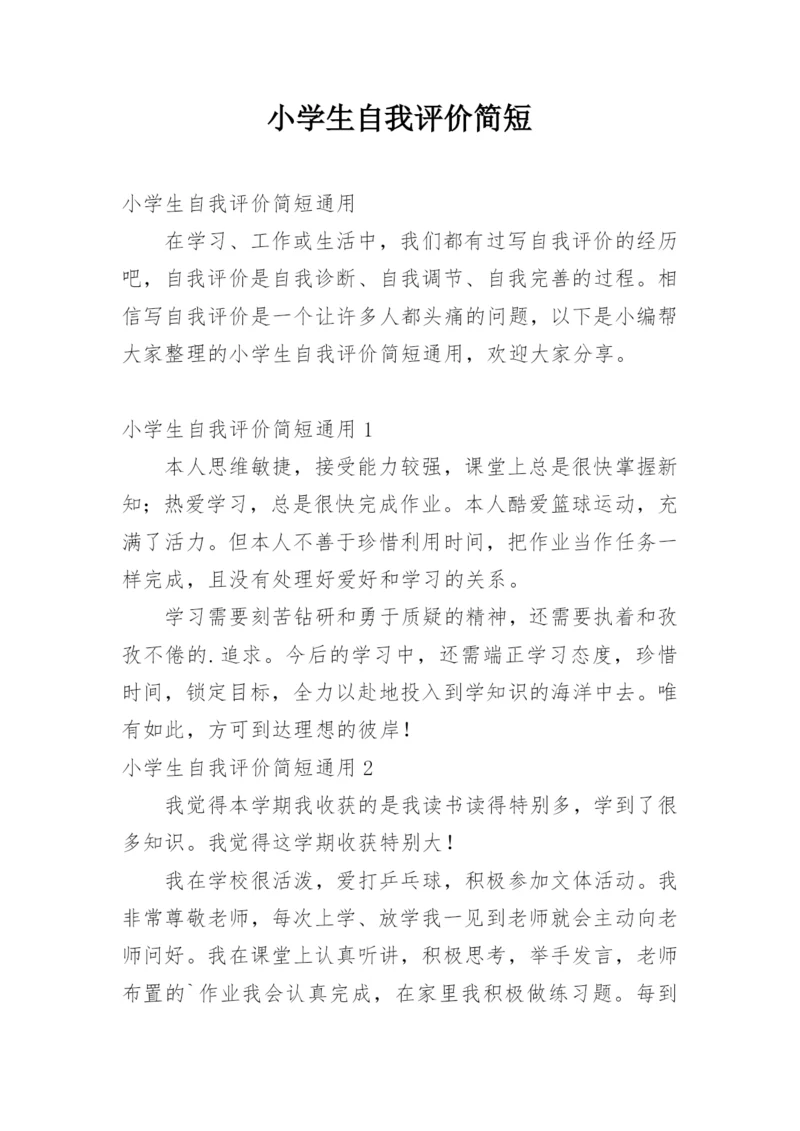 小学生自我评价简短.docx
