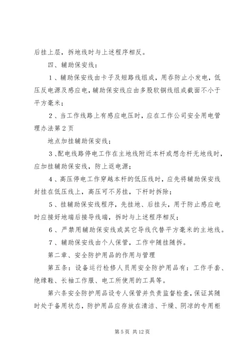 公司安全用电管理办法.docx