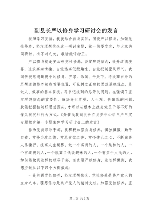 副县长严以修身学习研讨会的发言.docx