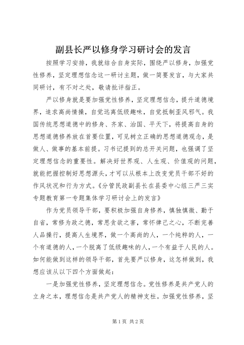 副县长严以修身学习研讨会的发言.docx