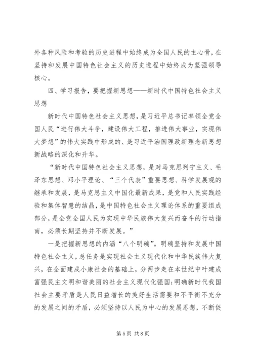 学习贯彻十九大报告讲课稿.docx