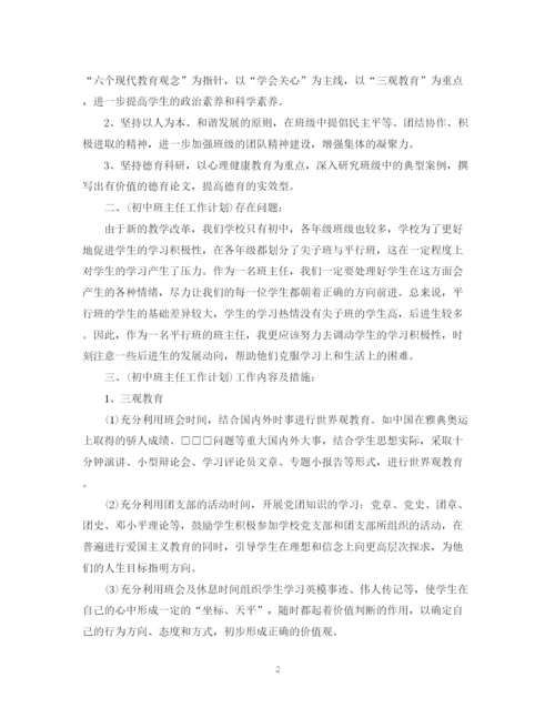 精编之年七年级班主任计划参考范文.docx