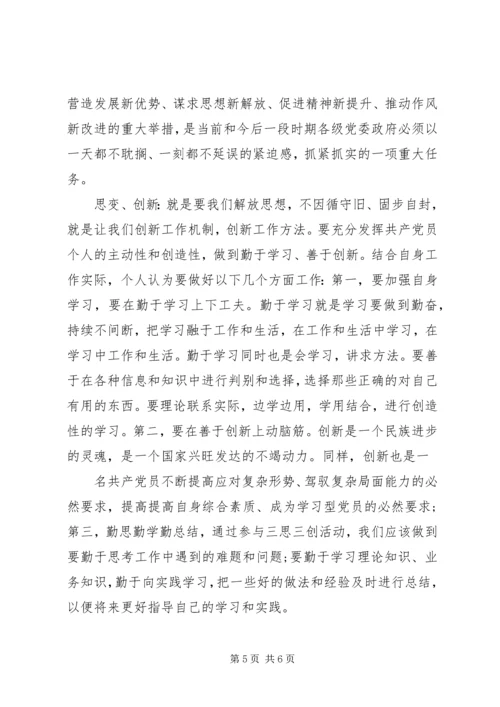 党员三思三创思想汇报.docx