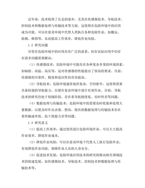 机器人在危险环境中的应用技术研究
