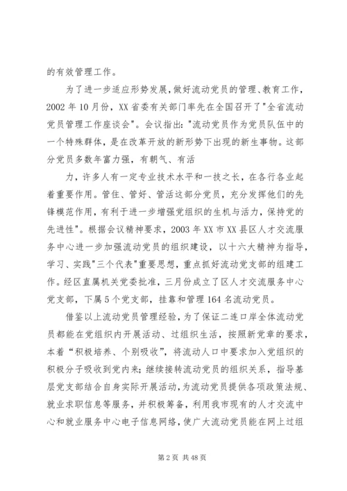 浅谈新形势下流动党员的教育管理.docx