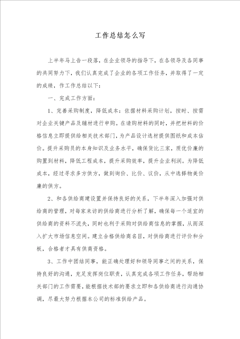 工作总结怎么写 246