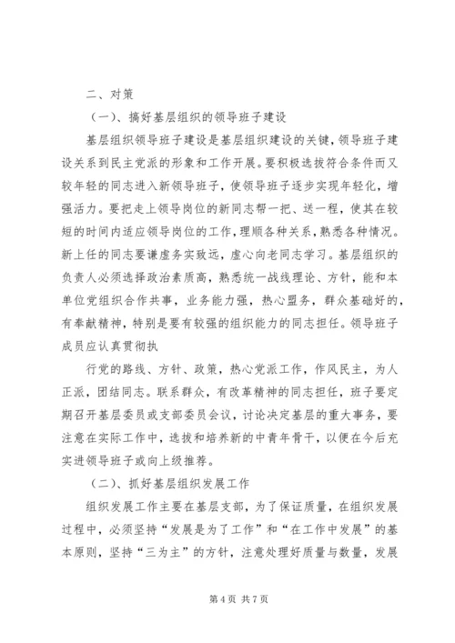 民主党派基层组织工作中的新情况新问题及对策[样例5] (3).docx