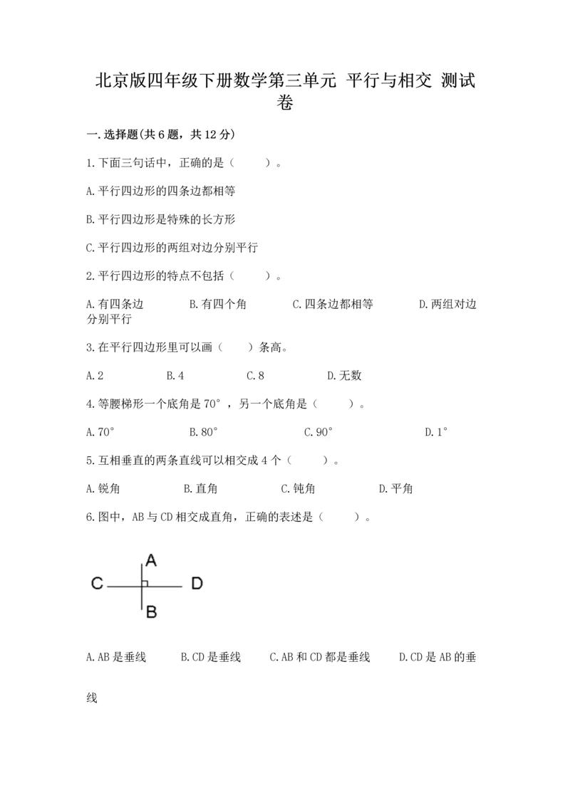 北京版四年级下册数学第三单元 平行与相交 测试卷精编.docx