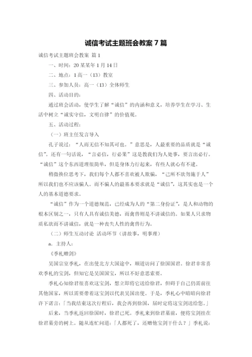 诚信考试主题班会教案7篇.docx