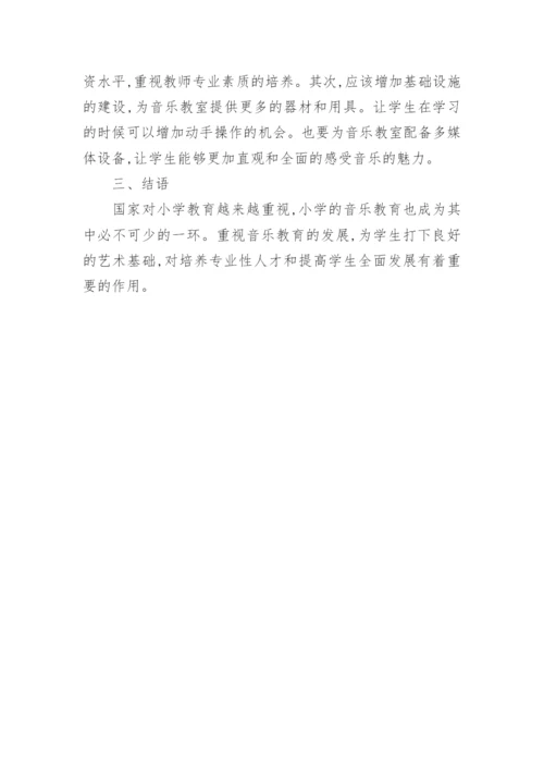 小学音乐教育创新和发展探析论文.docx