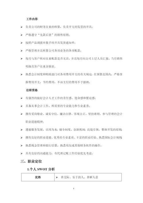 12页4800字国际经济与贸易专业职业生涯规划.docx