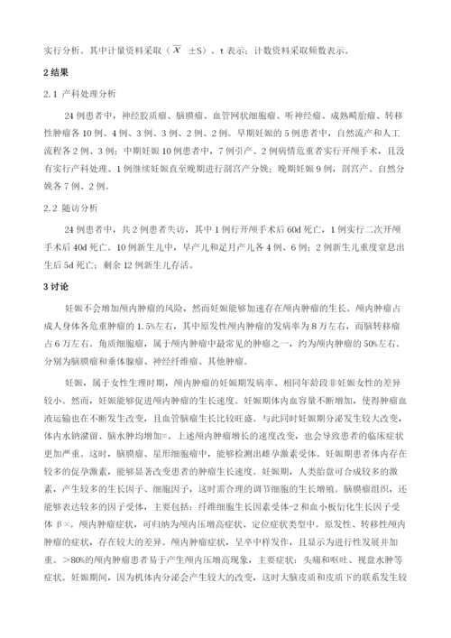 妊娠合并颅内肿瘤的临床分析.docx