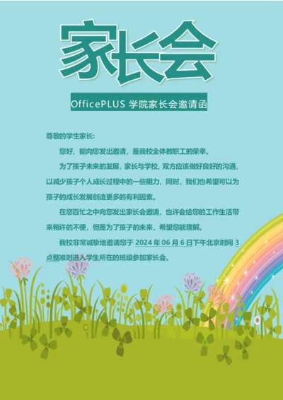 卡通校园家长会邀请函