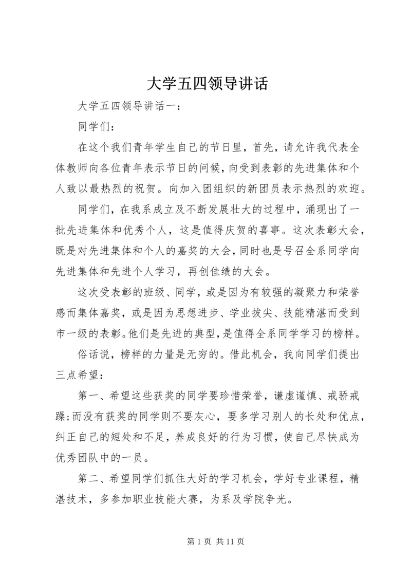 大学五四领导讲话.docx