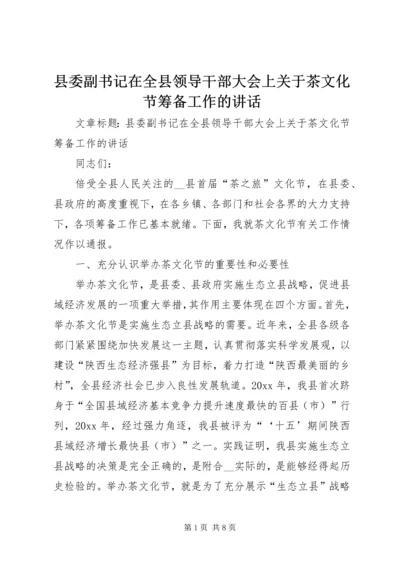 县委副书记在全县领导干部大会上关于茶文化节筹备工作的讲话 (2).docx