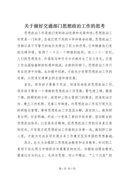 关于做好交通部门思想政治工作的思考.docx