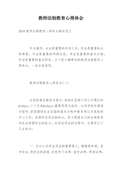 教师法制教育心得体会.docx