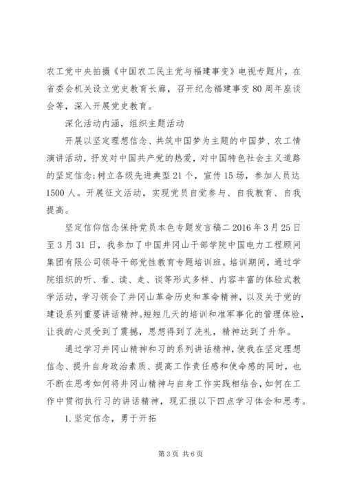 坚定信仰信念保持党员本色专题发言稿.docx