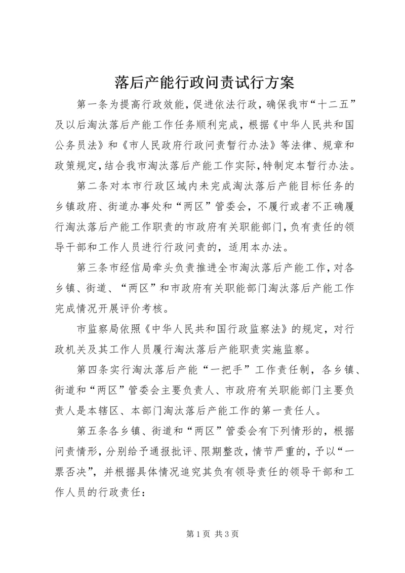 落后产能行政问责试行方案.docx