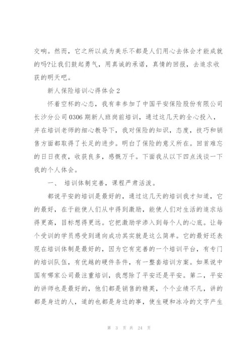 新人保险培训心得体会10篇.docx