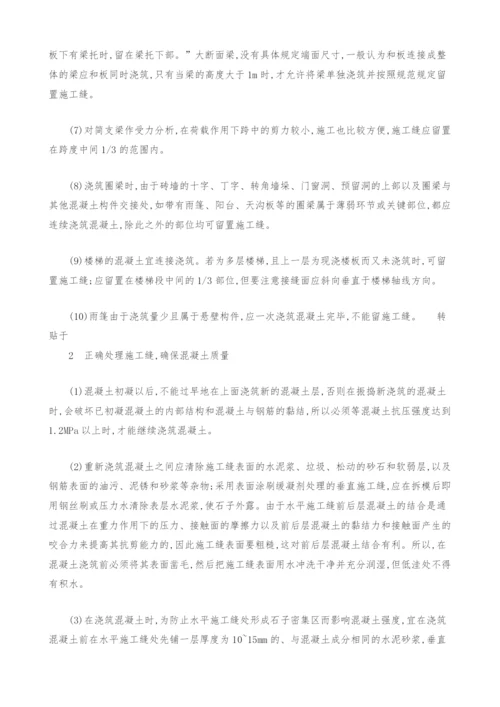 混凝土施工缝的质量控制探讨.docx