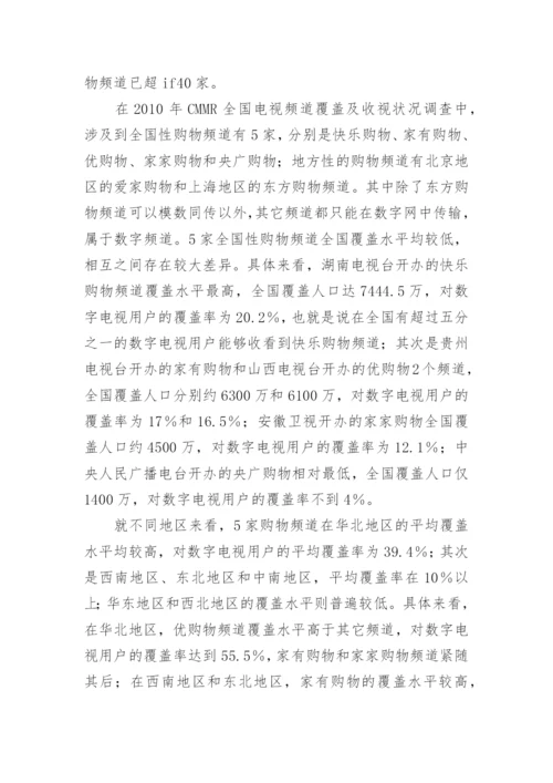 电视购物频道覆盖状况初探论文.docx