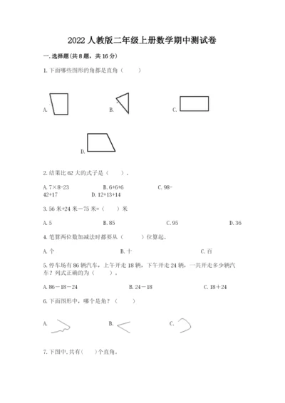 2022人教版二年级上册数学期中测试卷带答案（综合题）.docx