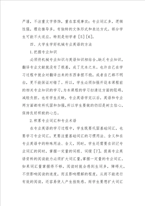 试论大学生机械工程专业英语的学习论文