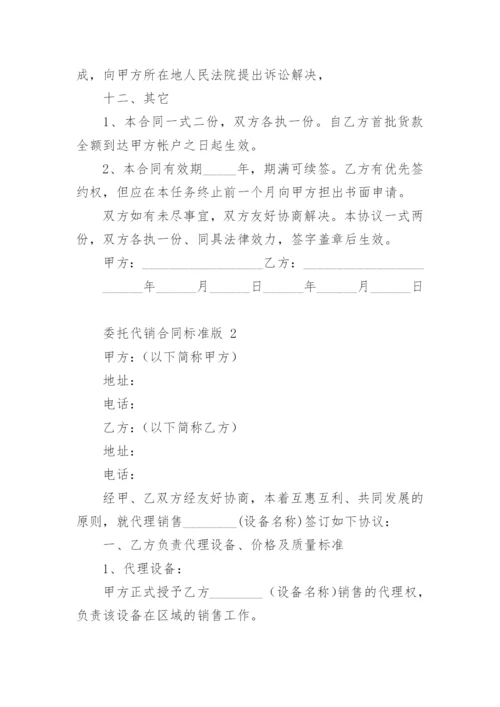 委托代销合同范本标准版.docx