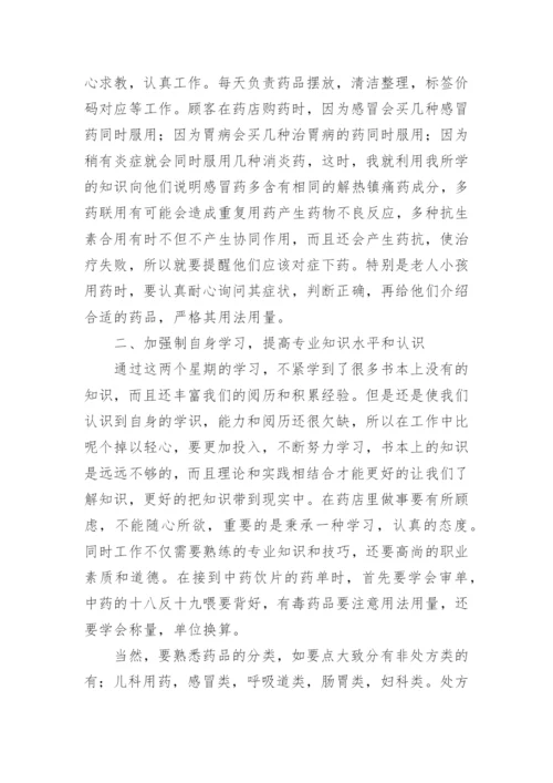 在药店营业员实习报告.docx