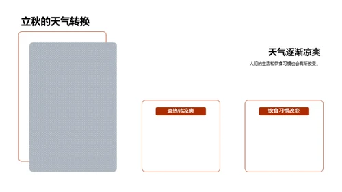 立秋文化探秘