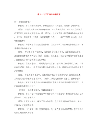 精编之庆六一文艺汇演主持稿范文.docx