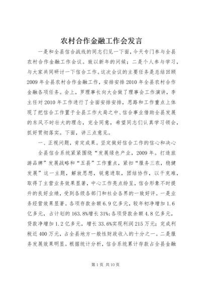 农村合作金融工作会发言.docx