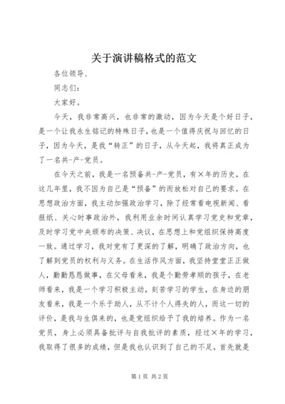 关于演讲稿格式的范文.docx