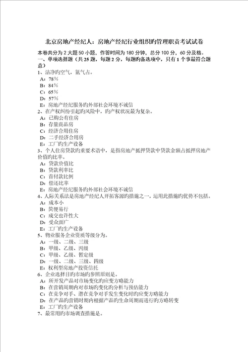 2023年北京房地产经纪人房地产经纪行业组织的管理职责考试试卷