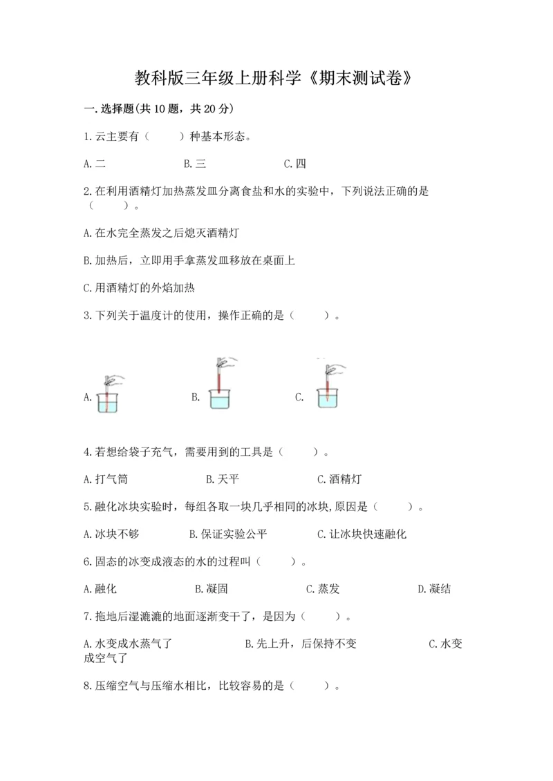 教科版三年级上册科学《期末测试卷》带答案解析.docx